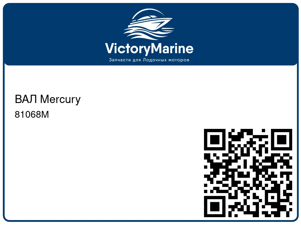 ВАЛ Mercury 81068M