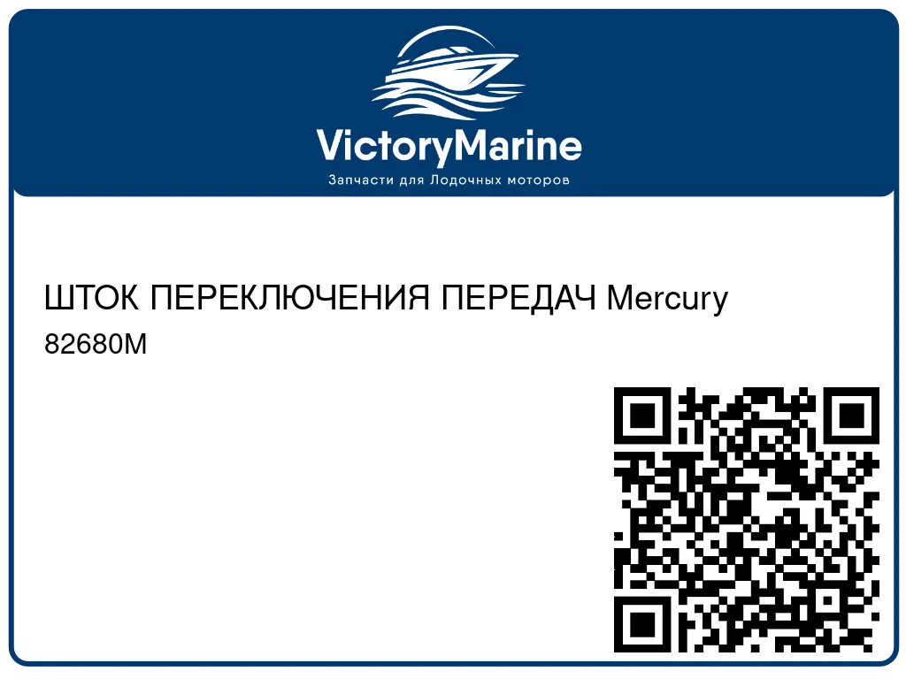 ШТОК ПЕРЕКЛЮЧЕНИЯ ПЕРЕДАЧ Mercury 82680M