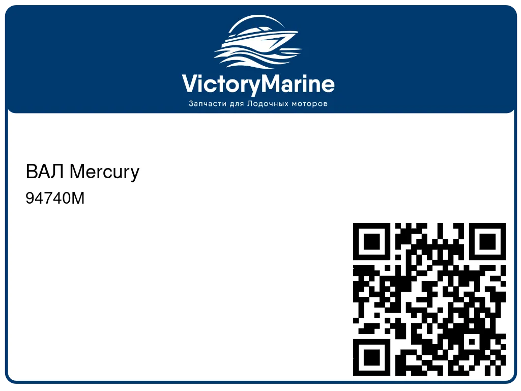 ВАЛ Mercury 94740M