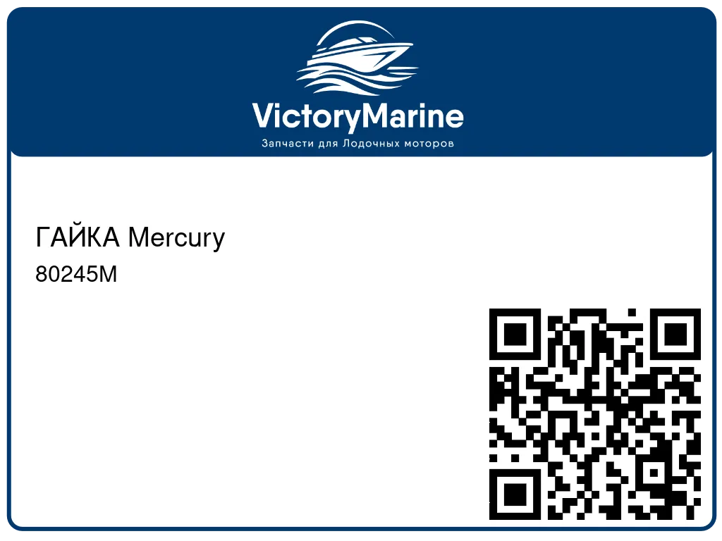 ГАЙКА Mercury 80245M