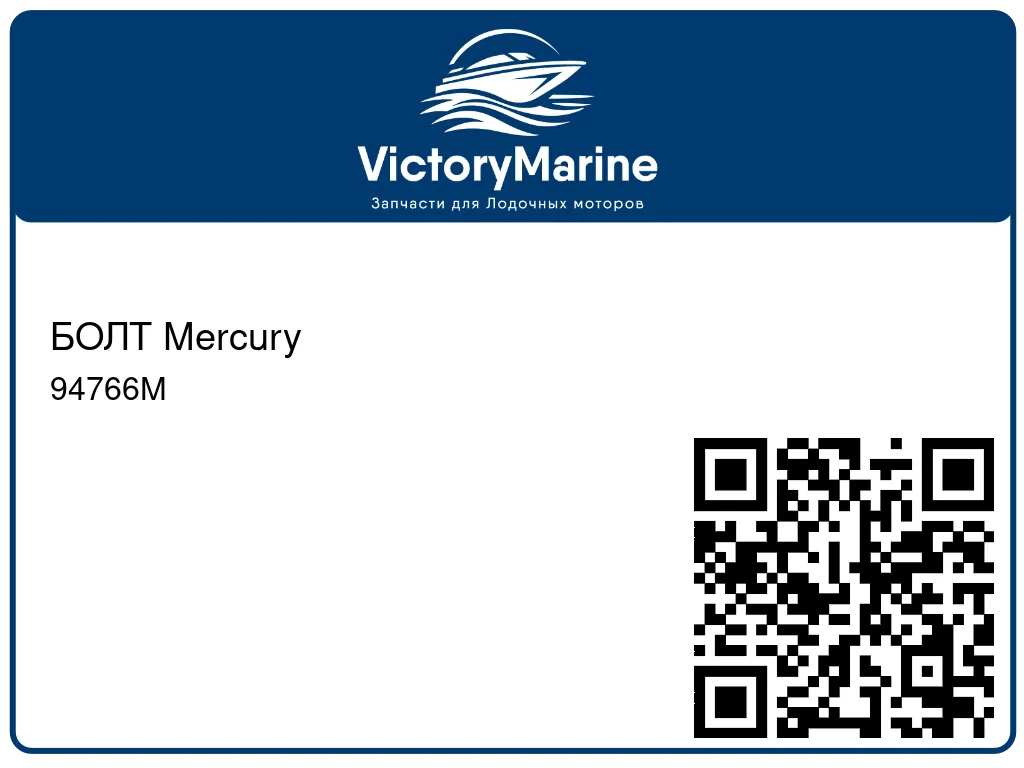 БОЛТ Mercury 94766M