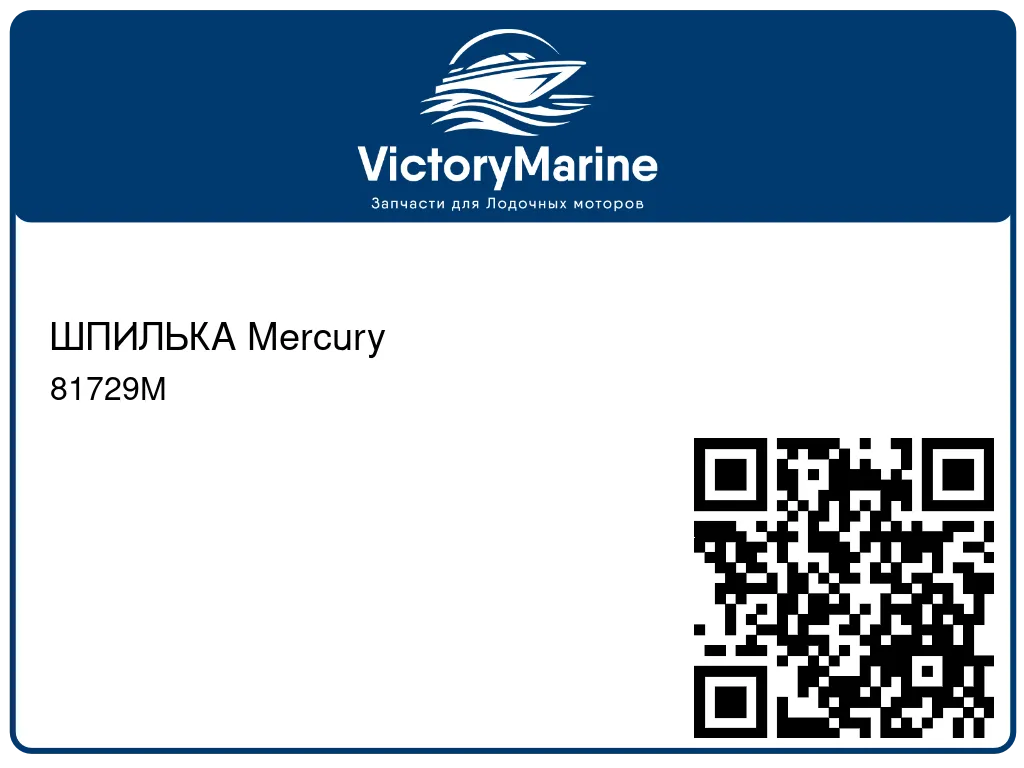 ШПИЛЬКА Mercury 81729M