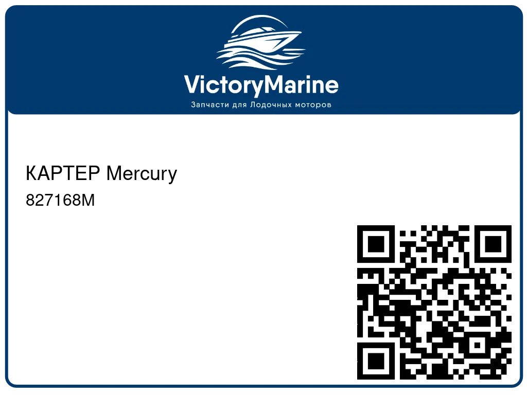 КАРТЕР Mercury 827168M