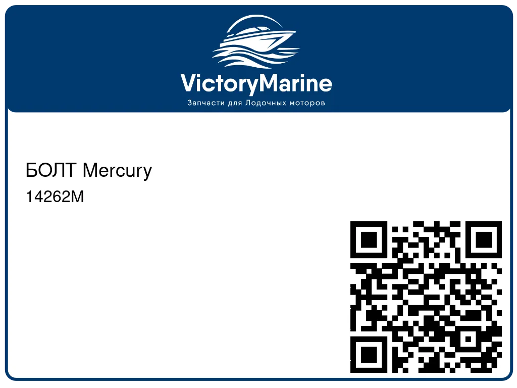 БОЛТ Mercury 14262M