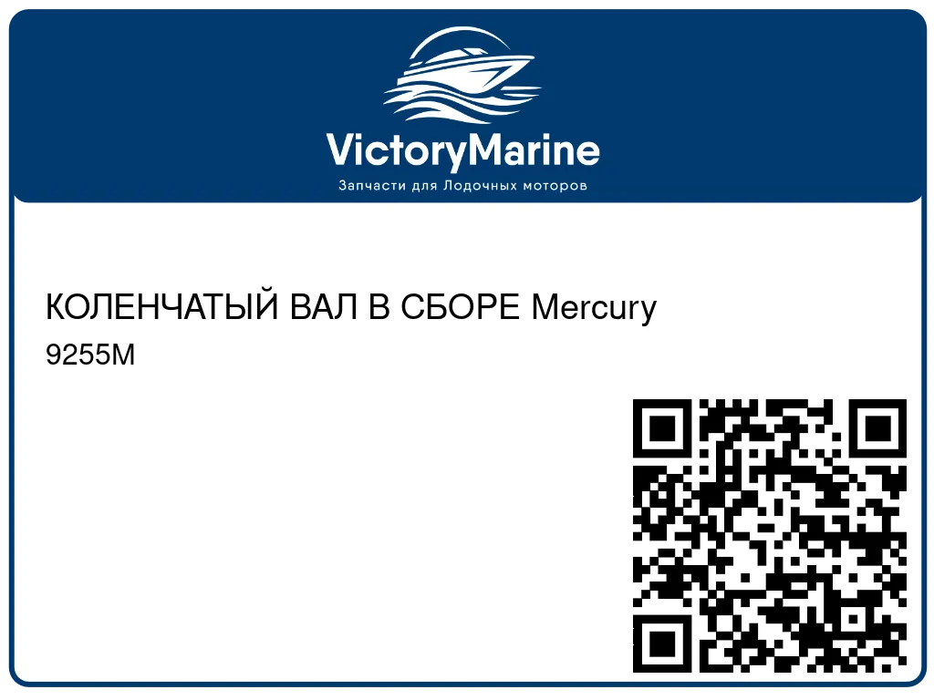 КОЛЕНЧАТЫЙ ВАЛ В СБОРЕ Mercury 9255M