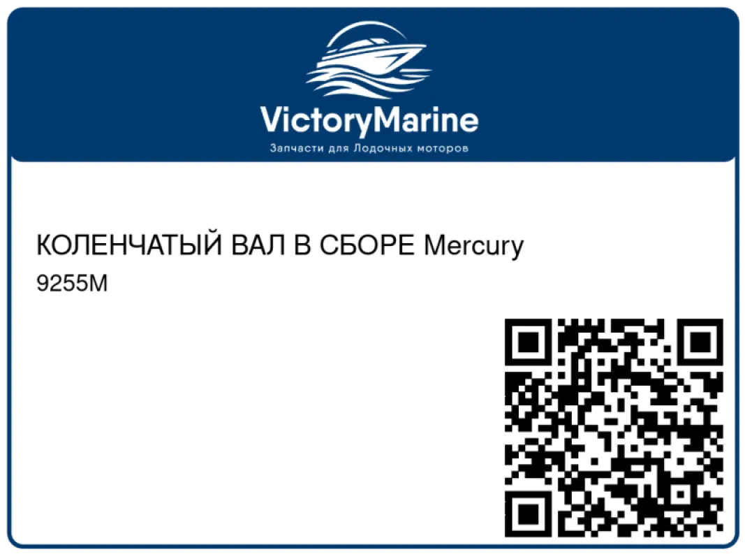 КОЛЕНЧАТЫЙ ВАЛ В СБОРЕ Mercury