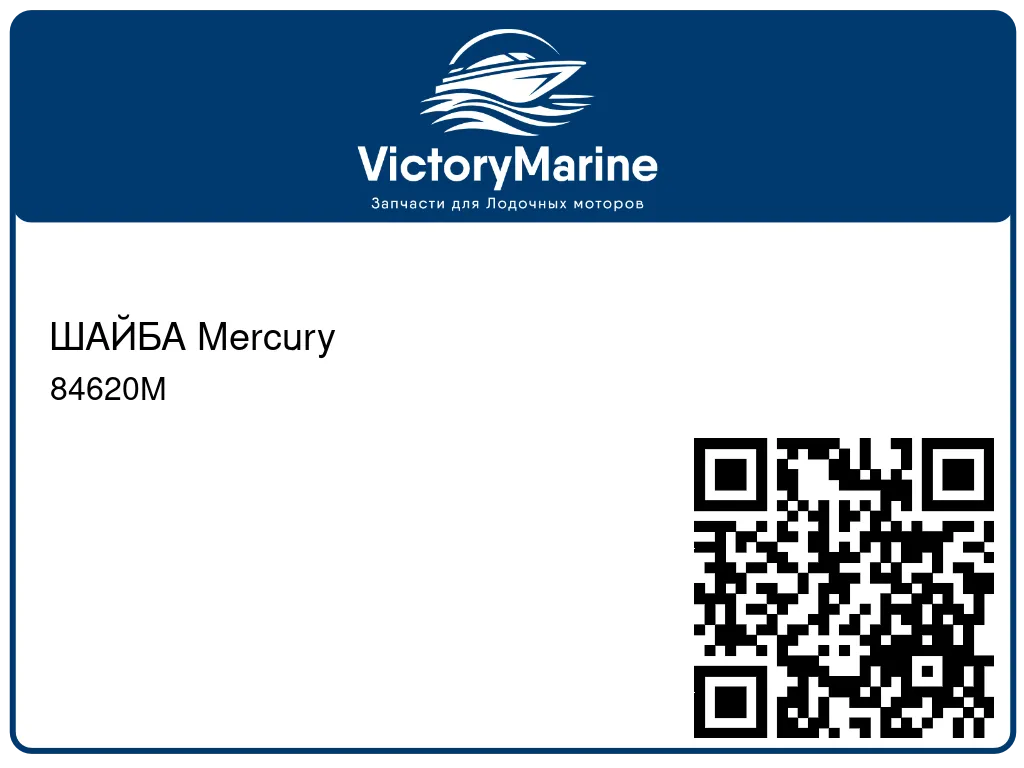 ШАЙБА Mercury 84620M