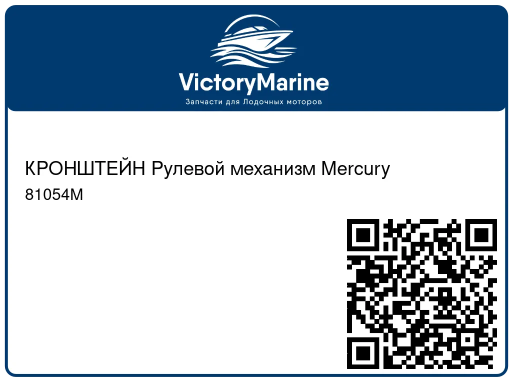 КРОНШТЕЙН Рулевой механизм Mercury 81054M