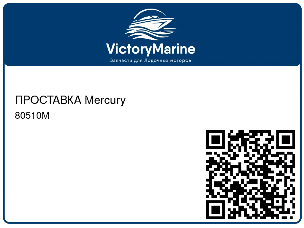 ПРОСТАВКА Mercury 80510M