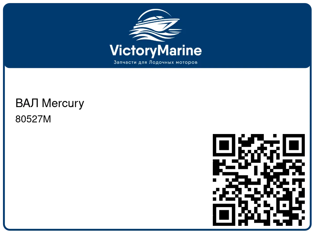 ВАЛ Mercury 80527M