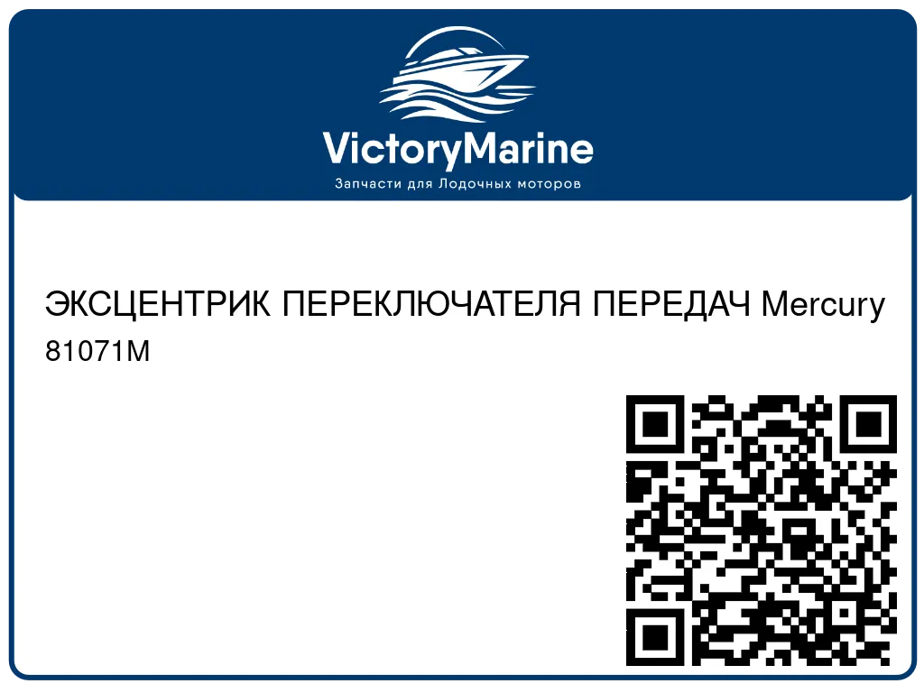 ЭКСЦЕНТРИК ПЕРЕКЛЮЧАТЕЛЯ ПЕРЕДАЧ Mercury 81071M