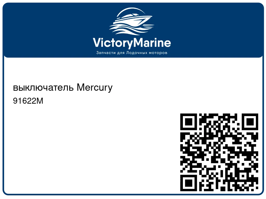 выключатель Mercury 91622M