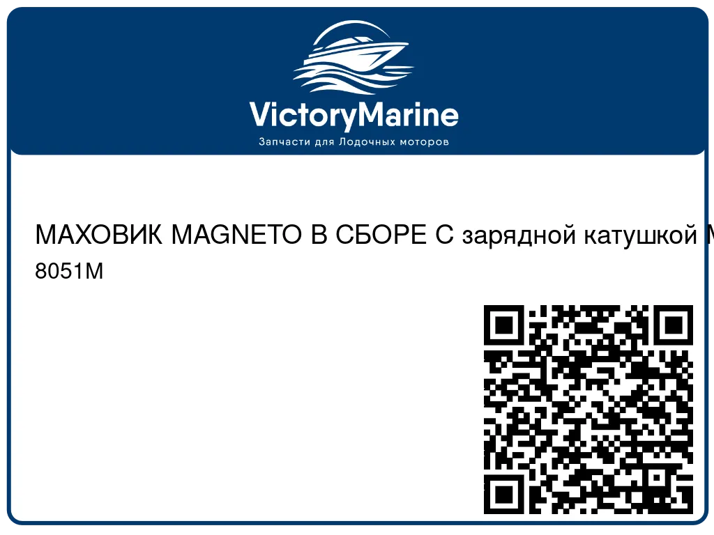 МАХОВИК MAGNETO В СБОРЕ С зарядной катушкой Mercury 8051M