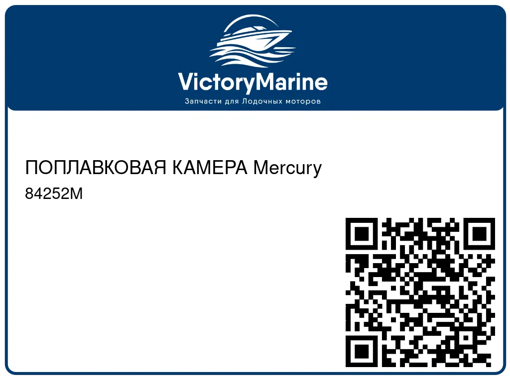 ПОПЛАВКОВАЯ КАМЕРА Mercury 84252M