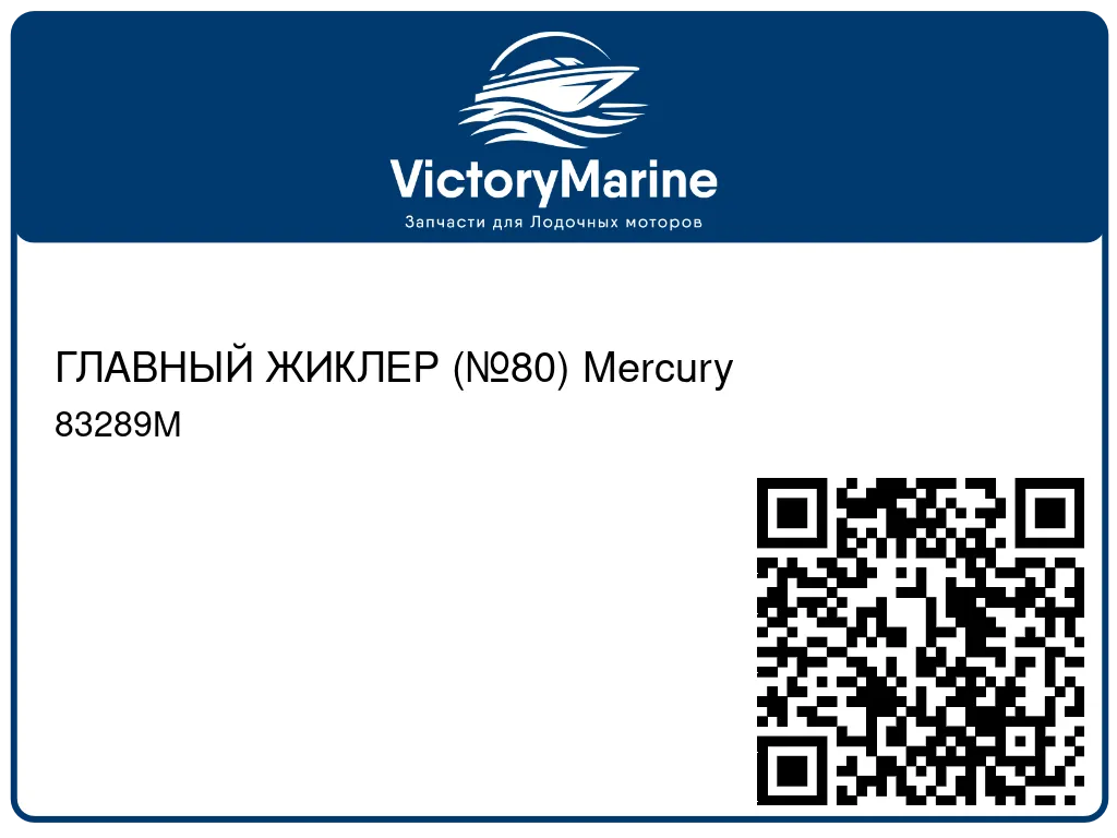 ГЛАВНЫЙ ЖИКЛЕР (№80) Mercury 83289M