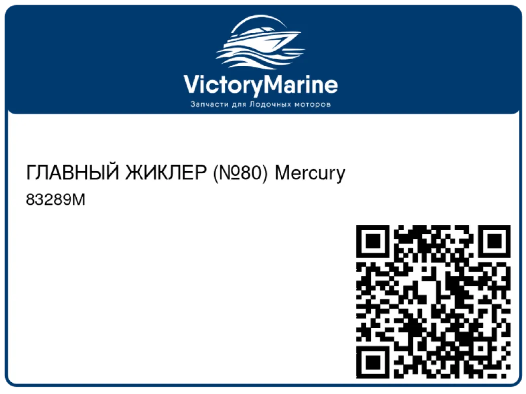 ГЛАВНЫЙ ЖИКЛЕР (№80) Mercury