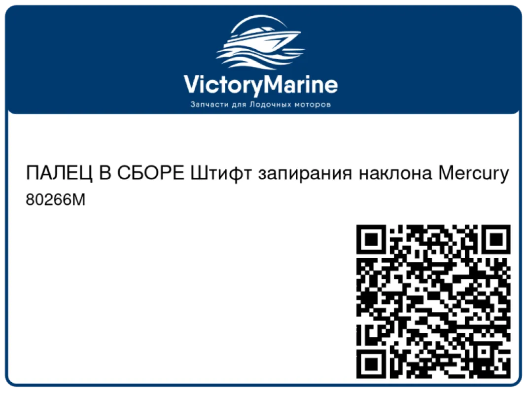 ПАЛЕЦ В СБОРЕ Штифт запирания наклона Mercury