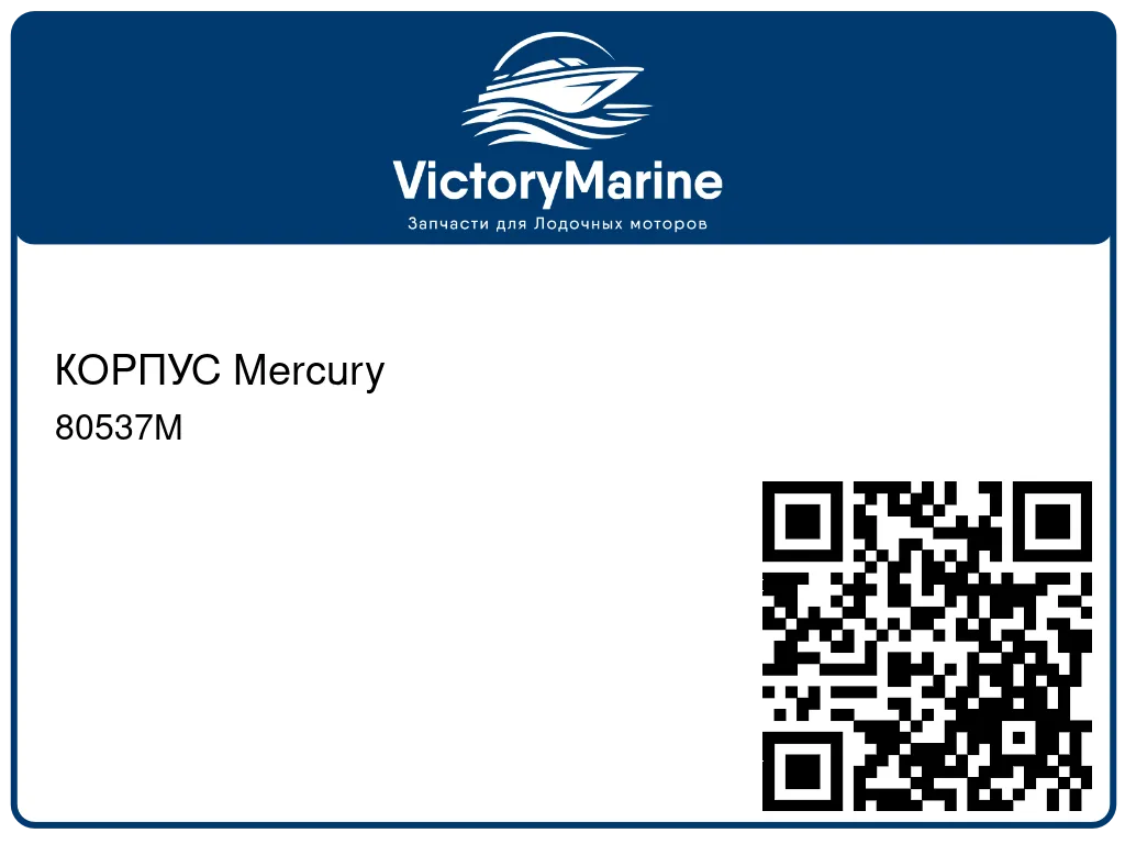 КОРПУС Mercury 80537M