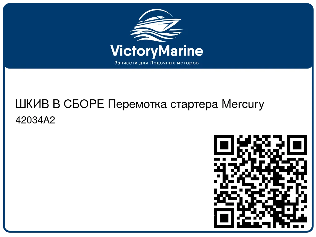 ШКИВ В СБОРЕ Перемотка стартера Mercury 42034A2