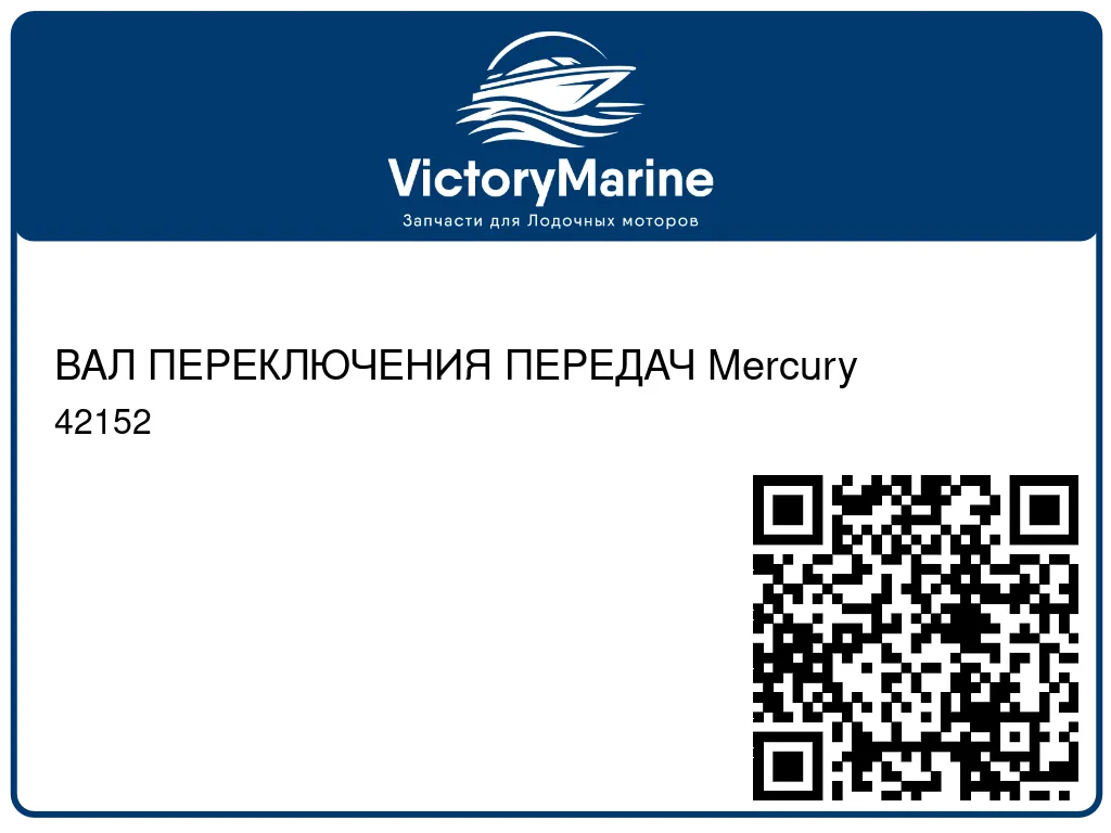 ВАЛ ПЕРЕКЛЮЧЕНИЯ ПЕРЕДАЧ Mercury 42152