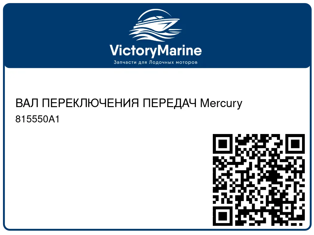 ВАЛ ПЕРЕКЛЮЧЕНИЯ ПЕРЕДАЧ Mercury 815550A1