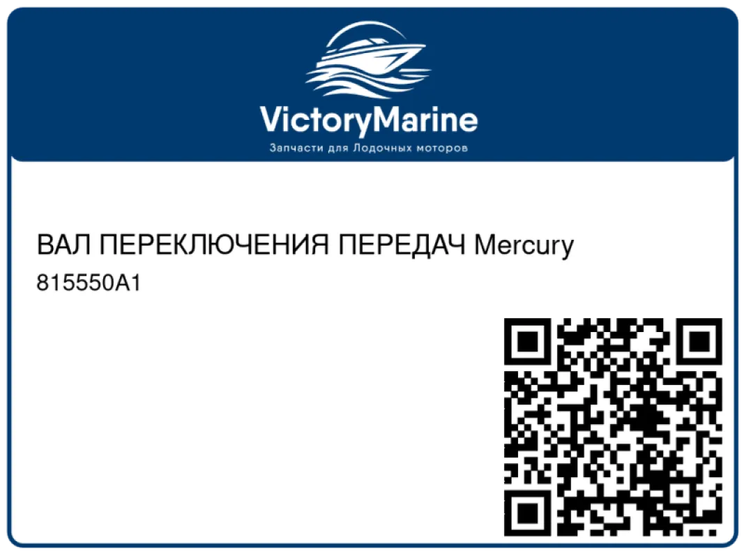 ВАЛ ПЕРЕКЛЮЧЕНИЯ ПЕРЕДАЧ Mercury