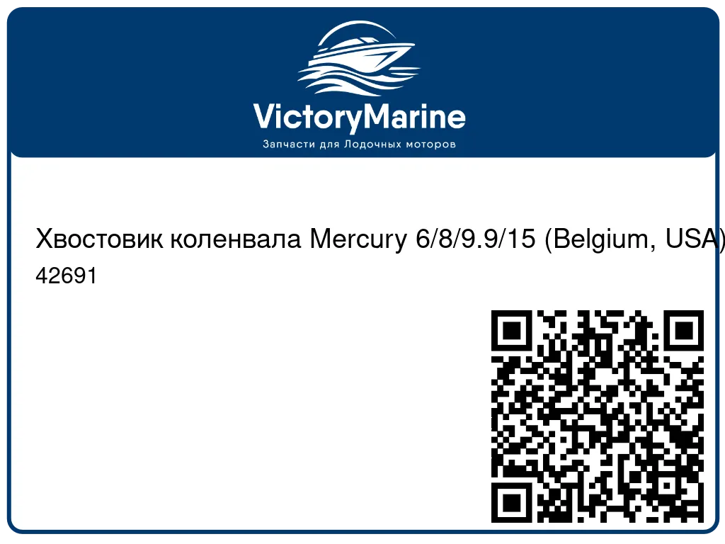 Хвостовик коленвала Mercury 6/8/9.9/15 (Belgium, USA) 42691