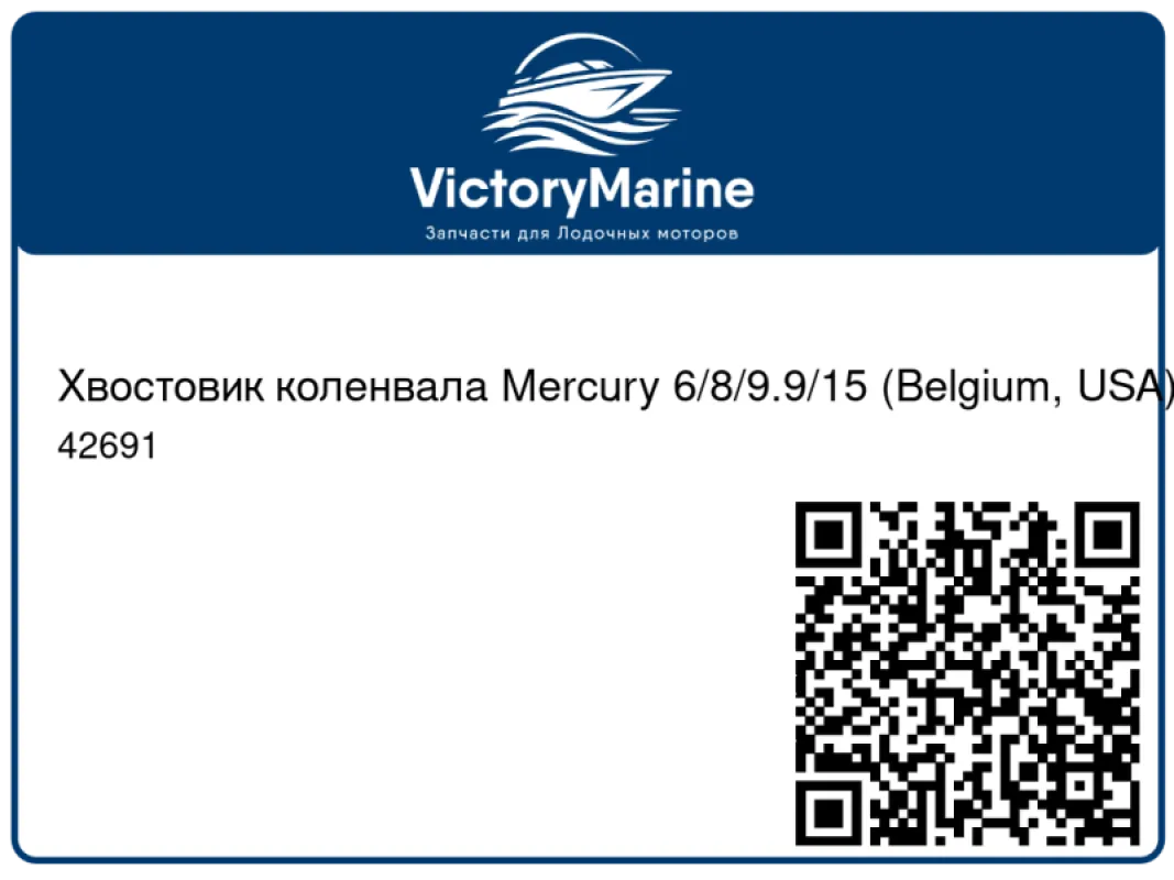 Хвостовик коленвала Mercury 6/8/9.9/15 (Belgium, USA)