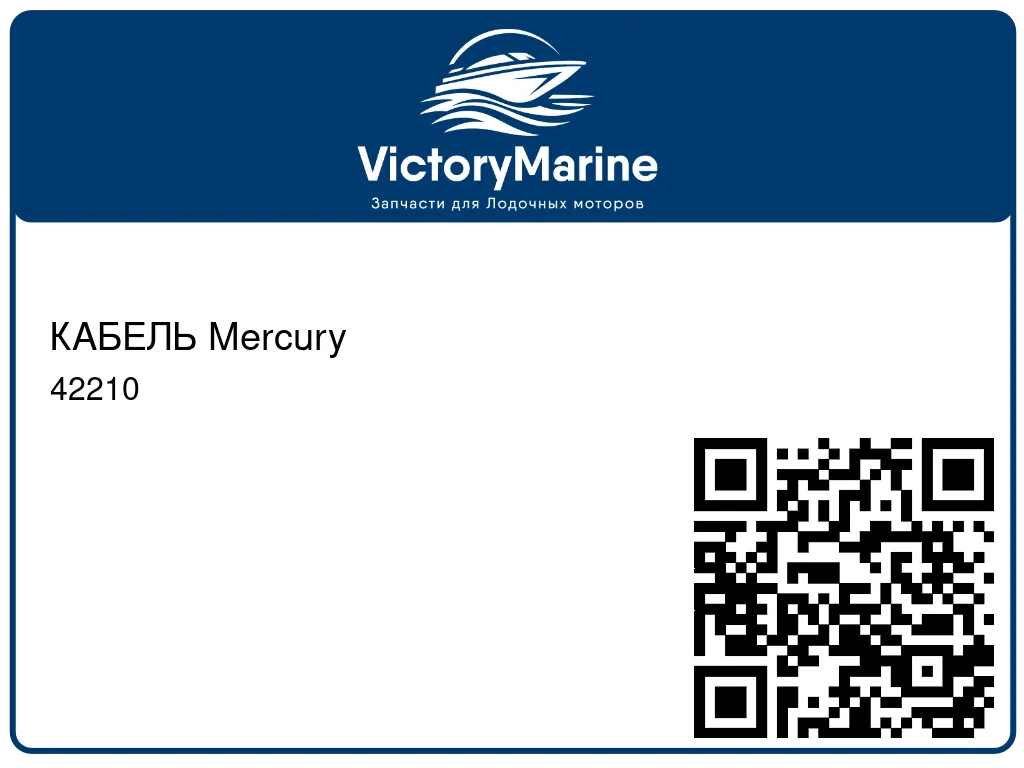 КАБЕЛЬ Mercury 42210