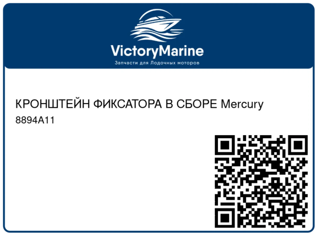 КРОНШТЕЙН ФИКСАТОРА В СБОРЕ Mercury