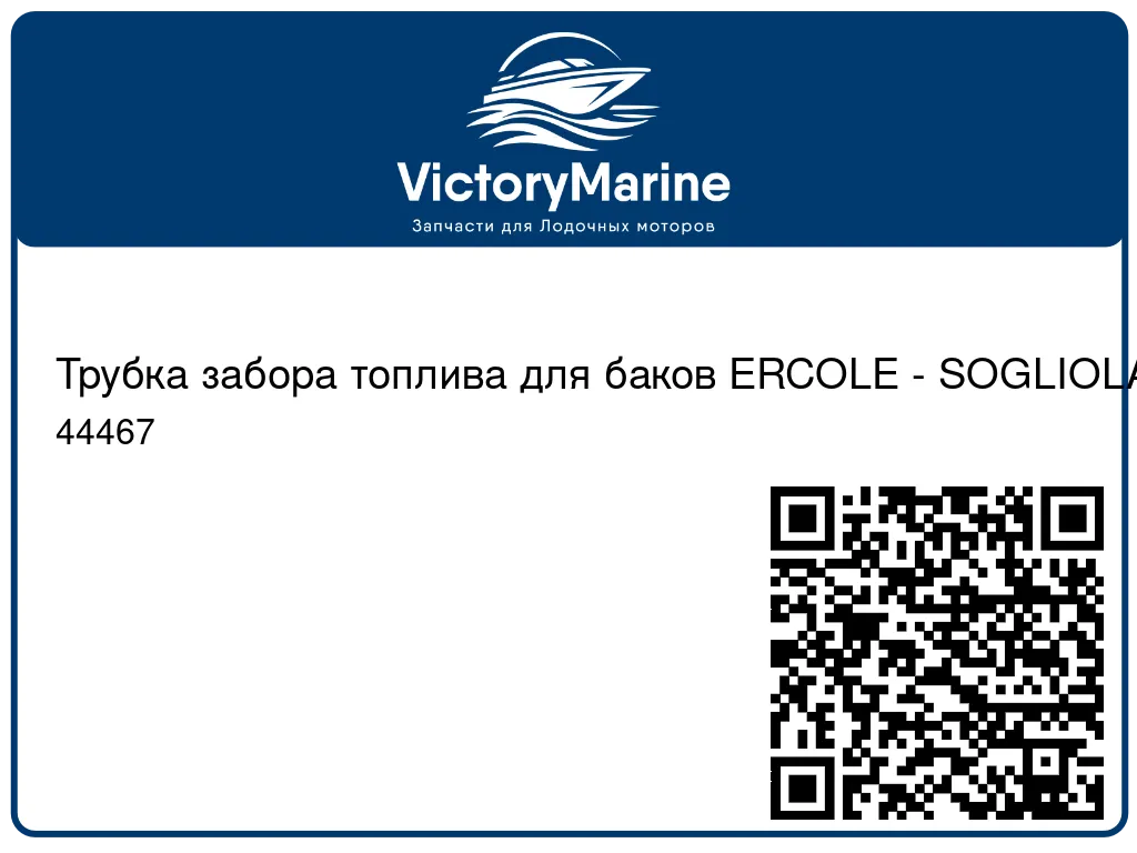 Трубка забора топлива для баков ERCOLE - SOGLIOLA 44467