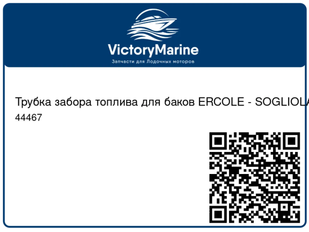 Трубка забора топлива для баков ERCOLE - SOGLIOLA