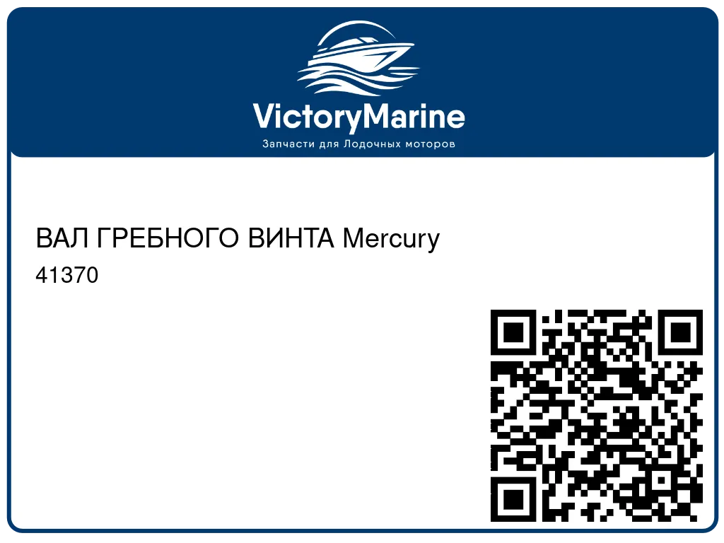 ВАЛ ГРЕБНОГО ВИНТА Mercury 41370