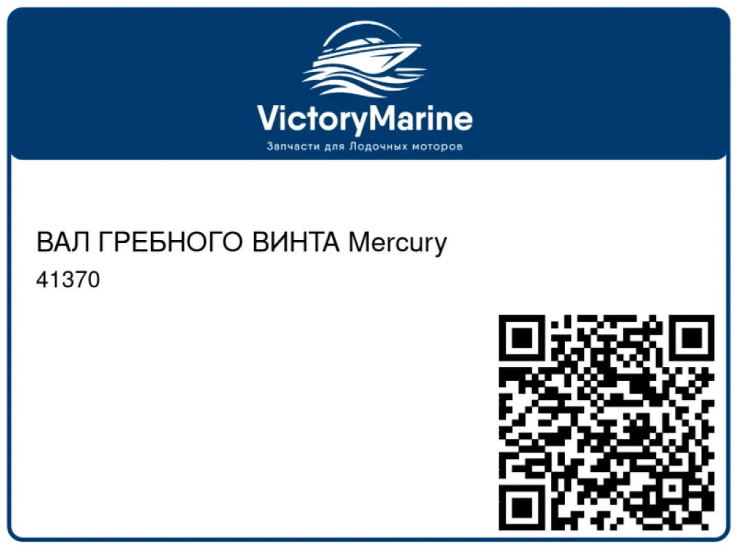 ВАЛ ГРЕБНОГО ВИНТА Mercury