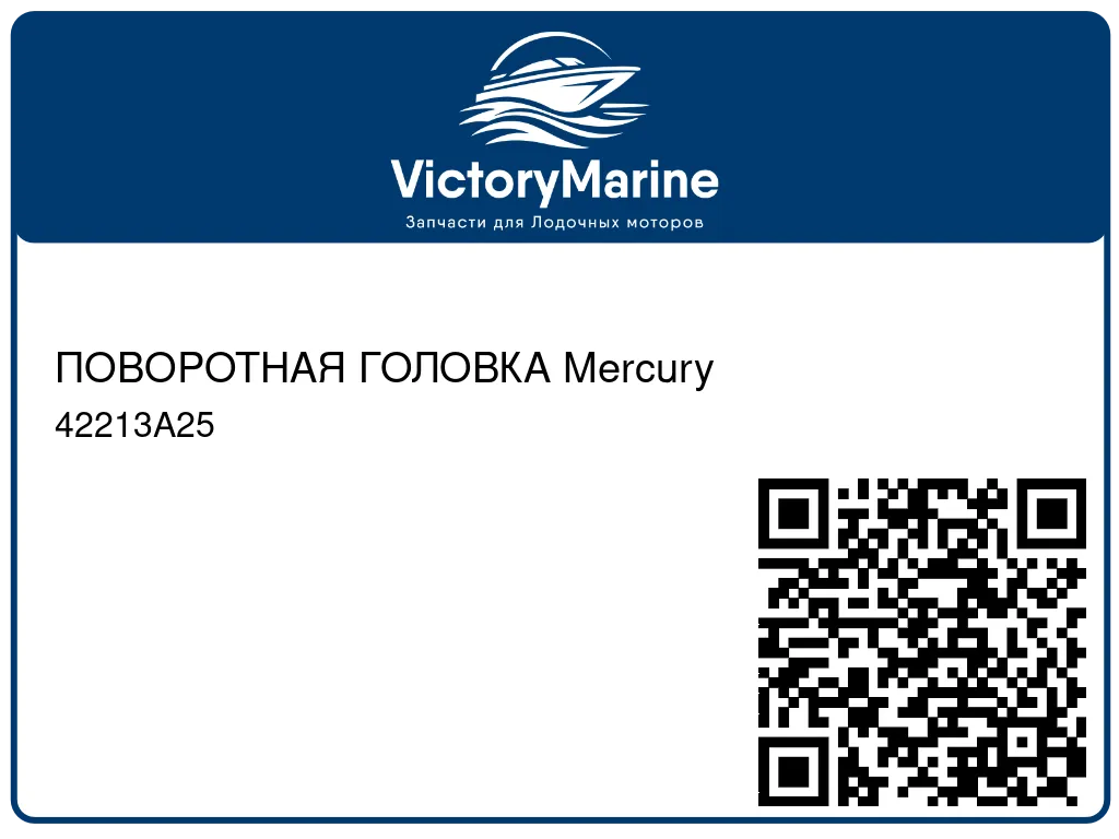ПОВОРОТНАЯ ГОЛОВКА Mercury 42213A25