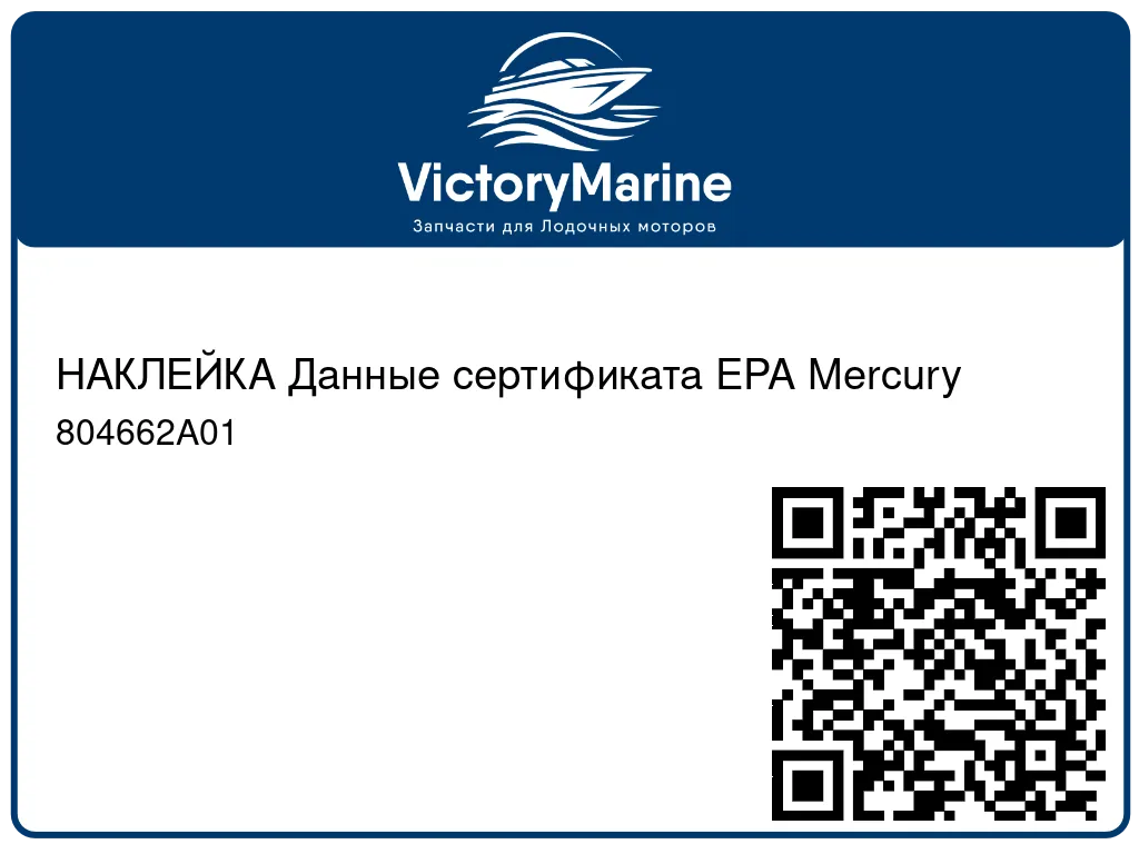 НАКЛЕЙКА Данные сертификата EPA Mercury 804662A01