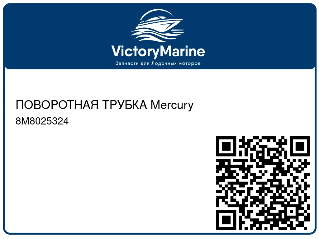 ПОВОРОТНАЯ ТРУБКА Mercury 8M8025324