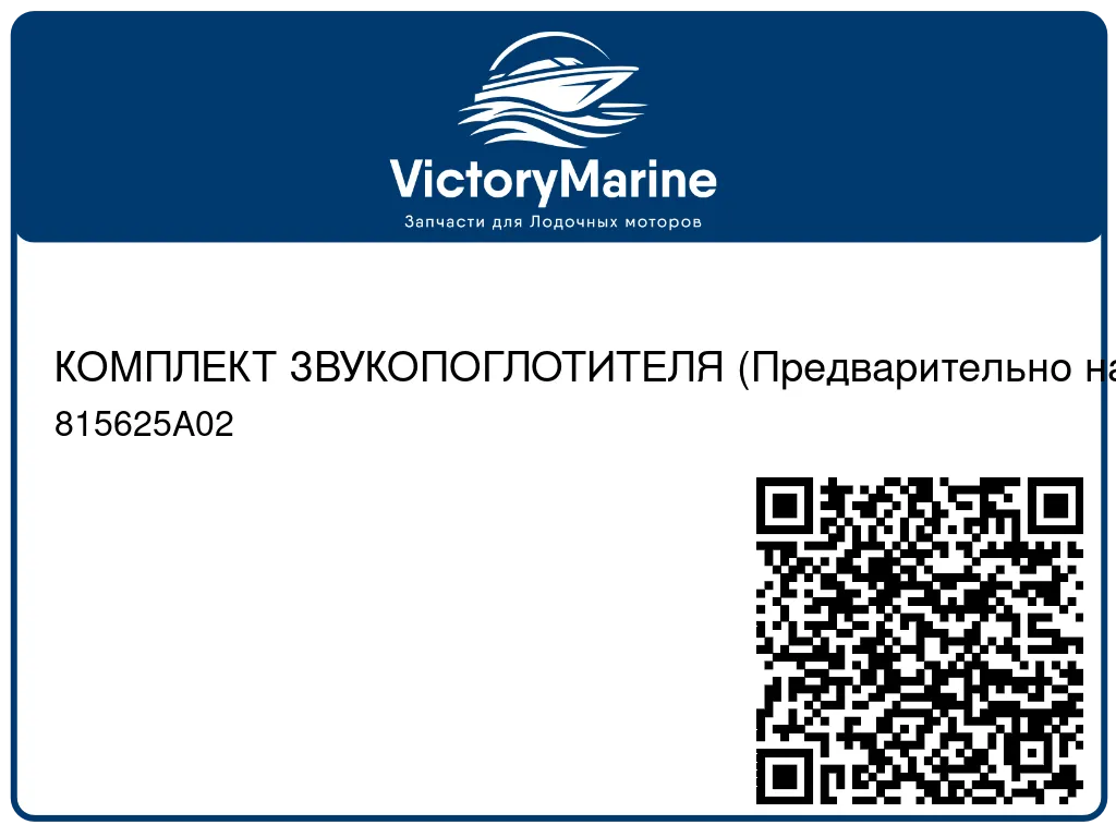 КОМПЛЕКТ ЗВУКОПОГЛОТИТЕЛЯ (Предварительно наносимый клей, склеивающий при надавливании) Mercury 815625A02