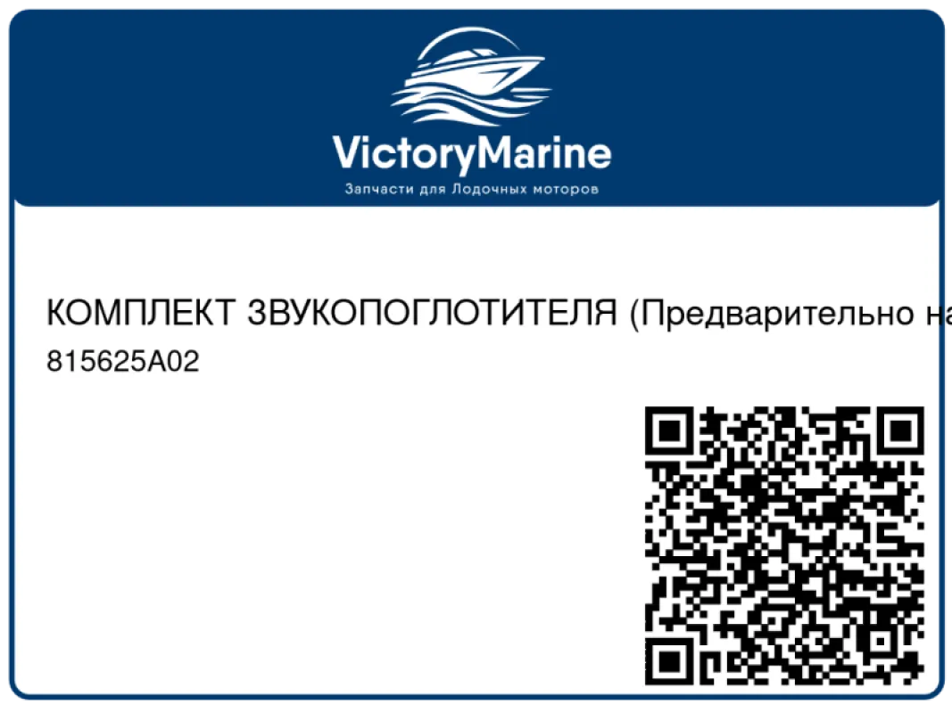 КОМПЛЕКТ ЗВУКОПОГЛОТИТЕЛЯ (Предварительно наносимый клей, склеивающий при надавливании) Mercury