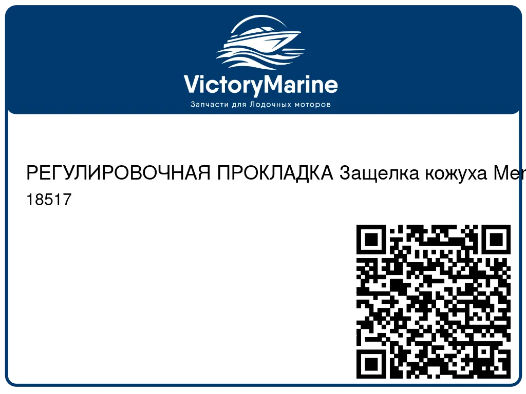 РЕГУЛИРОВОЧНАЯ ПРОКЛАДКА Защелка кожуха Mercury 18517