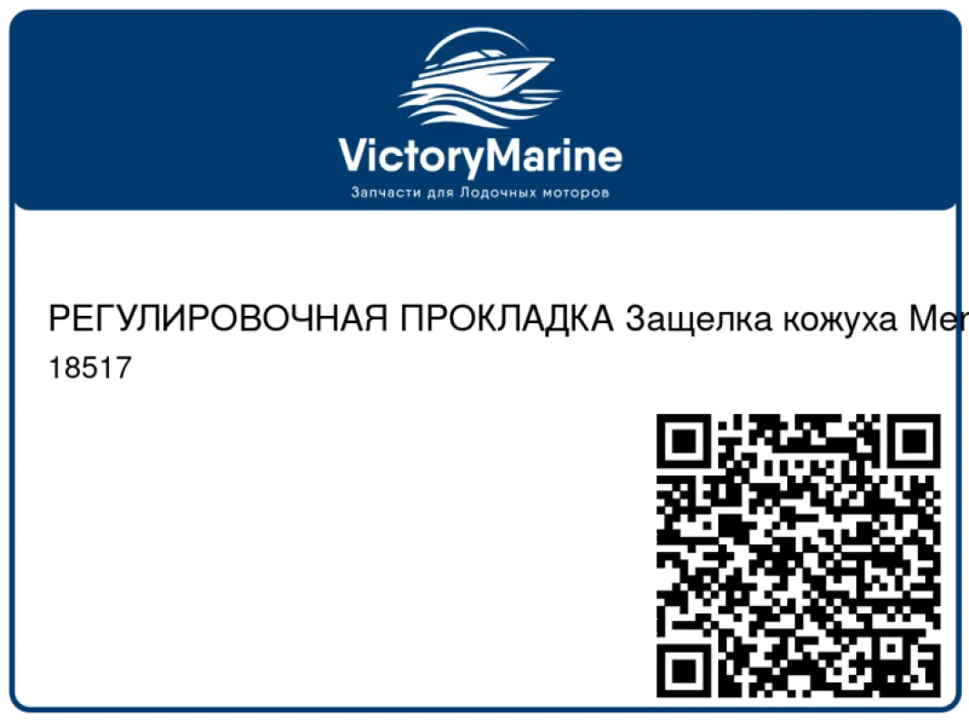 РЕГУЛИРОВОЧНАЯ ПРОКЛАДКА Защелка кожуха Mercury