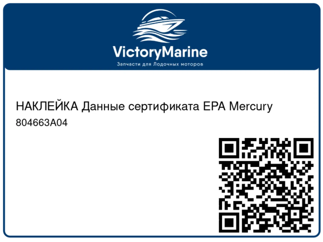 НАКЛЕЙКА Данные сертификата EPA Mercury