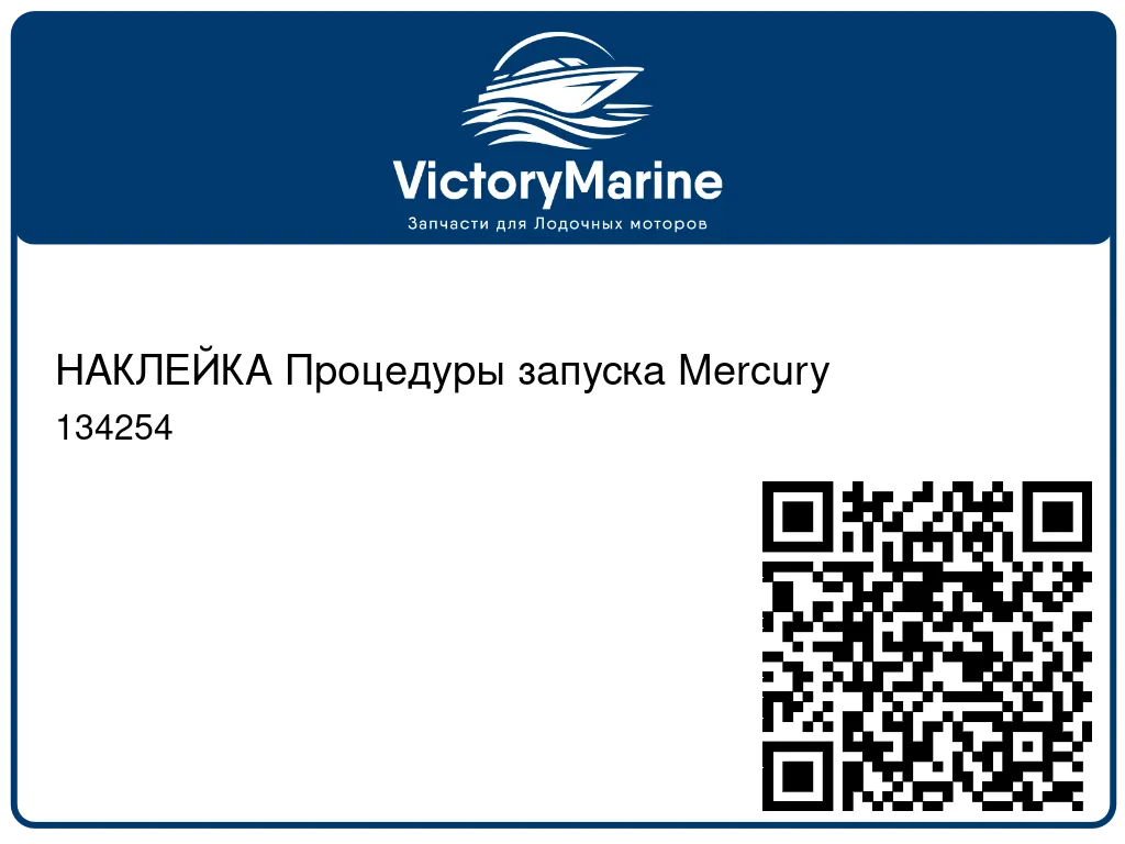 НАКЛЕЙКА Процедуры запуска Mercury 134254