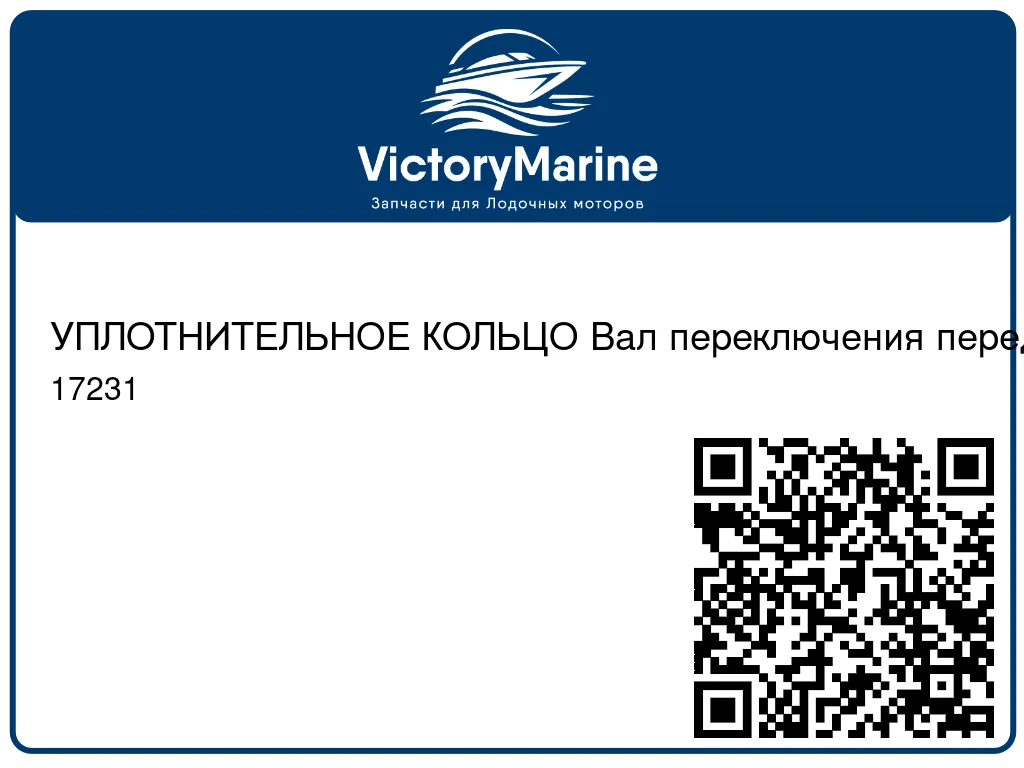 УПЛОТНИТЕЛЬНОЕ КОЛЬЦО Вал переключения передач Mercury 17231