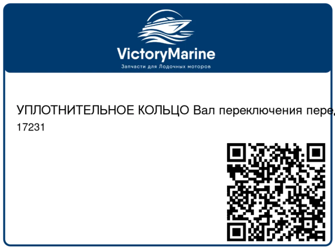 УПЛОТНИТЕЛЬНОЕ КОЛЬЦО Вал переключения передач Mercury