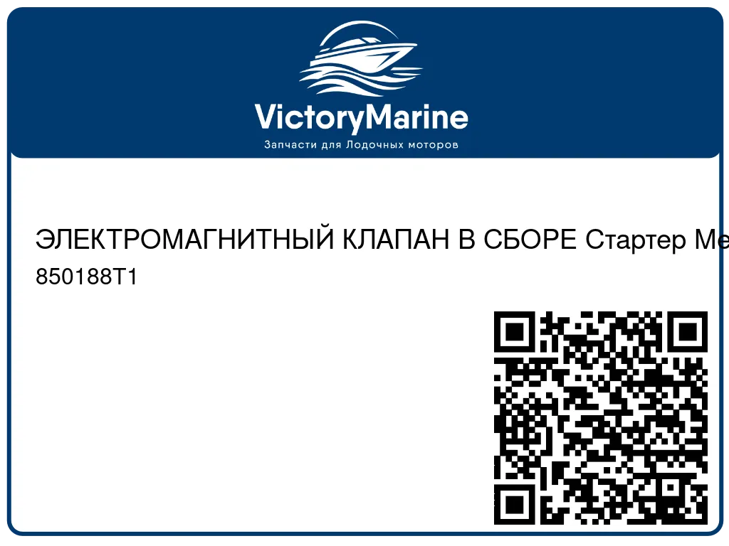 ЭЛЕКТРОМАГНИТНЫЙ КЛАПАН В СБОРЕ Стартер Mercury 850188T1