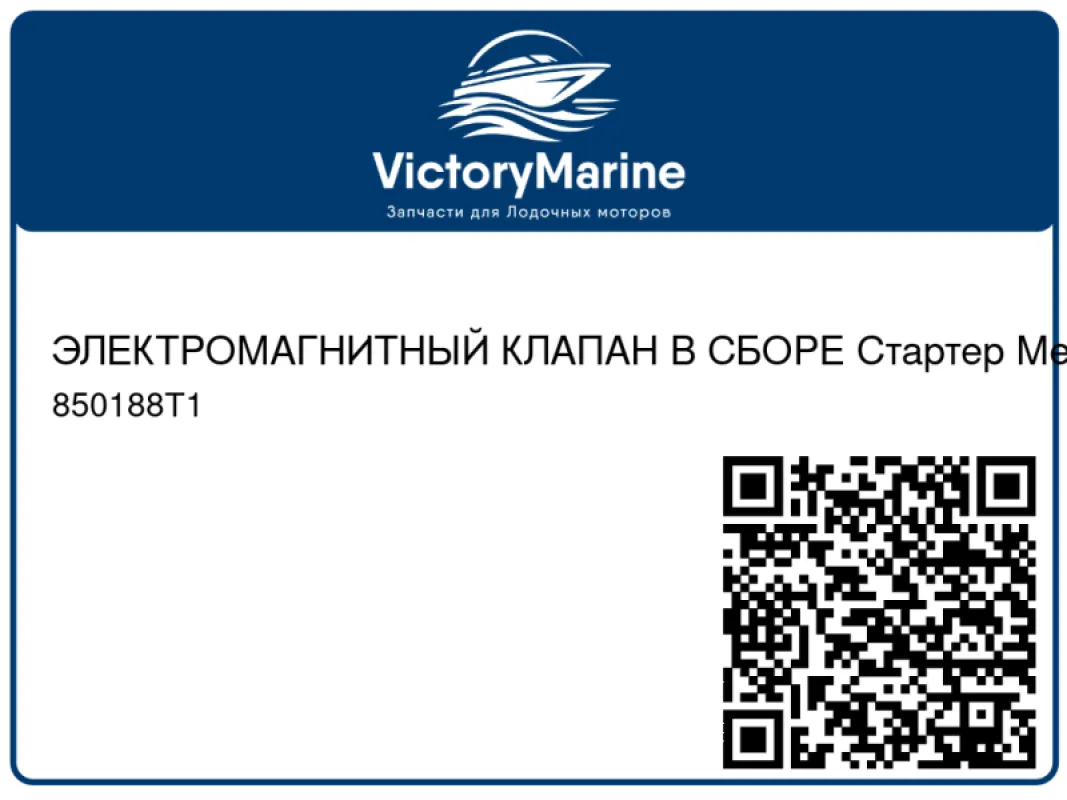 ЭЛЕКТРОМАГНИТНЫЙ КЛАПАН В СБОРЕ Стартер Mercury