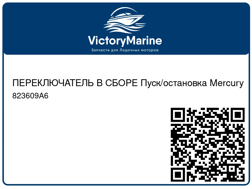 ПЕРЕКЛЮЧАТЕЛЬ В СБОРЕ Пуск/остановка Mercury 823609A6