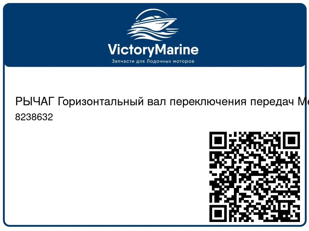 РЫЧАГ Горизонтальный вал переключения передач Mercury 8238632