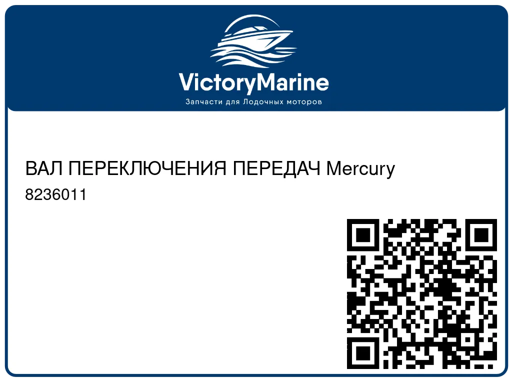 ВАЛ ПЕРЕКЛЮЧЕНИЯ ПЕРЕДАЧ Mercury 8236011